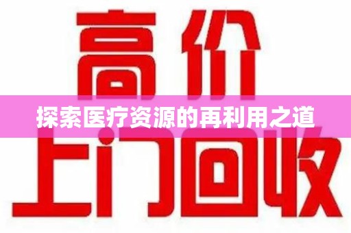 泉州探索医疗资源的再利用之道