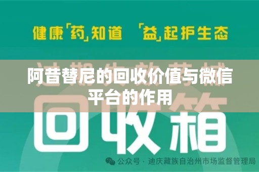 泉州阿昔替尼的回收价值与微信平台的作用