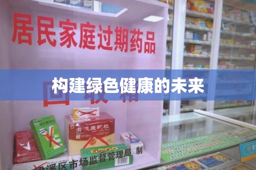 泉州构建绿色健康的未来