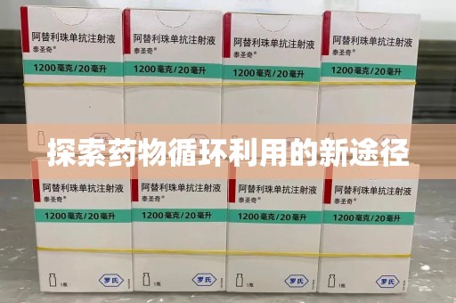 泉州探索药物循环利用的新途径