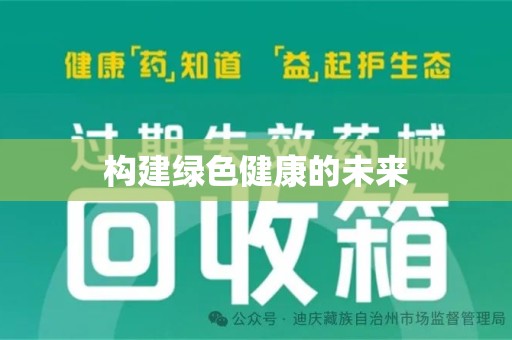 泉州构建绿色健康的未来