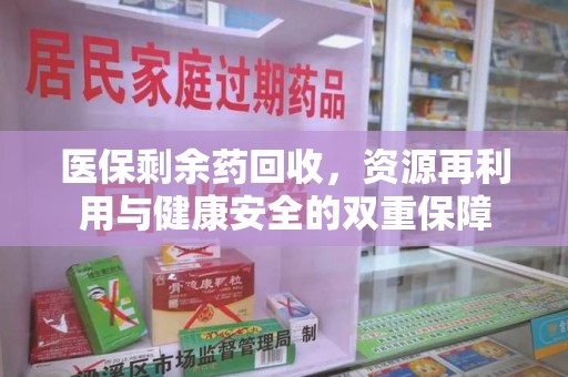 泉州医保剩余药回收，资源再利用与健康安全的双重保障