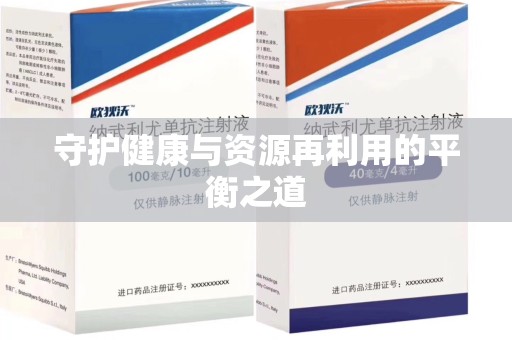泉州守护健康与资源再利用的平衡之道
