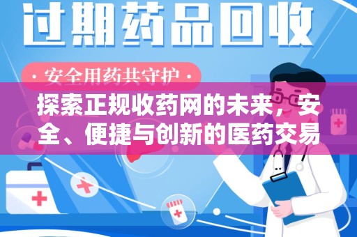 泉州探索正规收药网的未来，安全、便捷与创新的医药交易新趋势