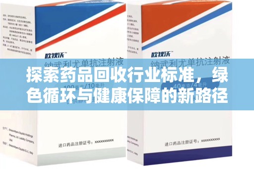 泉州探索药品回收行业标准，绿色循环与健康保障的新路径