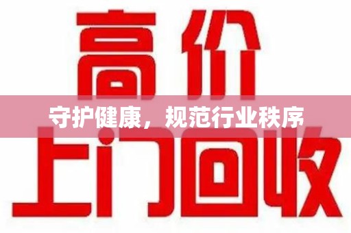 泉州守护健康，规范行业秩序