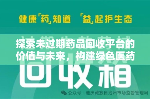 泉州探索未过期药品回收平台的价值与未来，构建绿色医药生态的桥梁