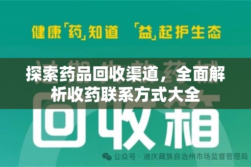 泉州探索药品回收渠道，全面解析收药联系方式大全