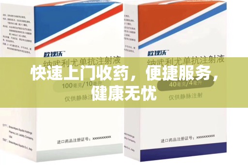 泉州快速上门收药，便捷服务，健康无忧