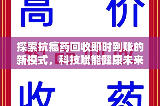 泉州探索抗癌药回收即时到账的新模式，科技赋能健康未来