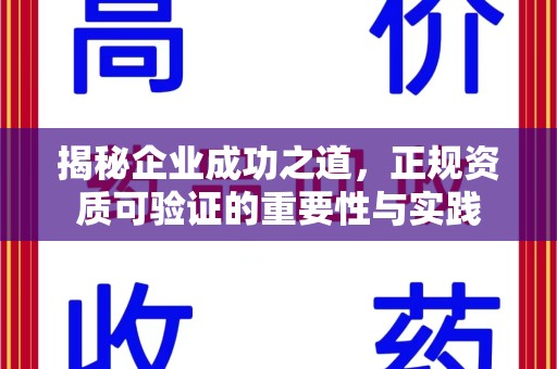 泉州揭秘企业成功之道，正规资质可验证的重要性与实践