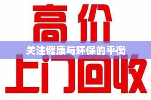 泉州关注健康与环保的平衡