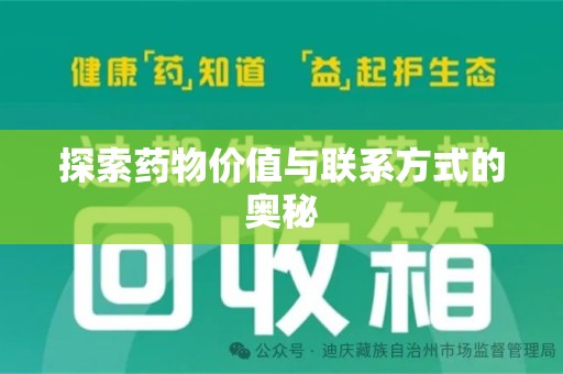 泉州探索药物价值与联系方式的奥秘