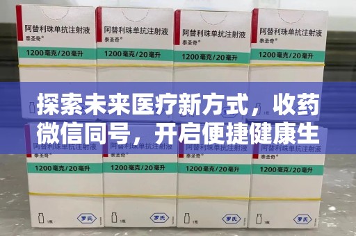 泉州探索未来医疗新方式，收药微信同号，开启便捷健康生活