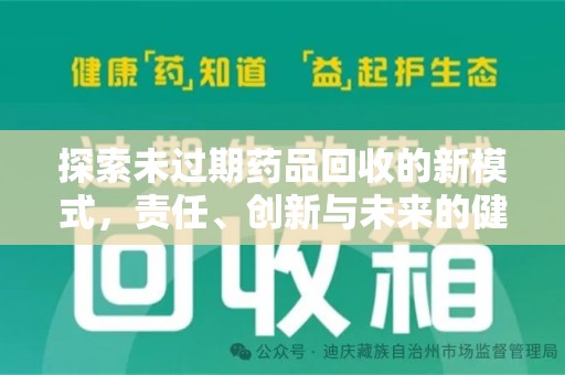 泉州探索未过期药品回收的新模式，责任、创新与未来的健康选择
