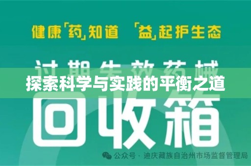 泉州探索科学与实践的平衡之道