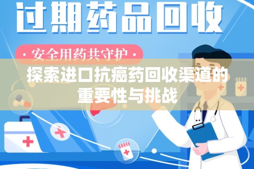 泉州探索进口抗癌药回收渠道的重要性与挑战