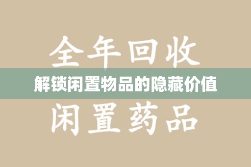 泉州解锁闲置物品的隐藏价值