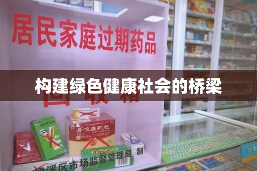 泉州构建绿色健康社会的桥梁
