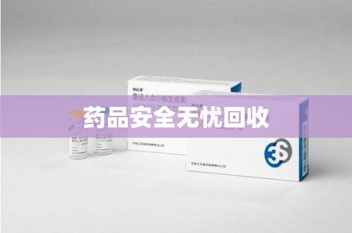 泉州药品安全无忧回收