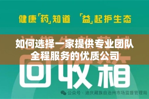 泉州如何选择一家提供专业团队全程服务的优质公司