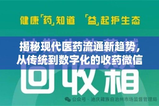 泉州揭秘现代医药流通新趋势，从传统到数字化的收药微信革命