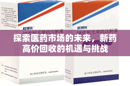 泉州探索医药市场的未来，新药高价回收的机遇与挑战