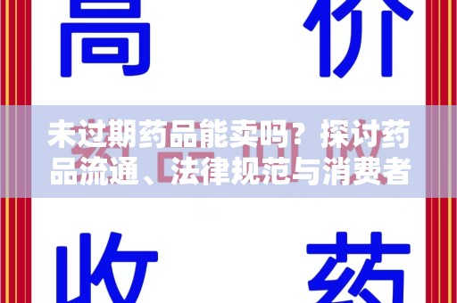 泉州未过期药品能卖吗？探讨药品流通、法律规范与消费者权益