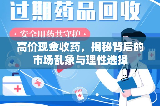 泉州高价现金收药，揭秘背后的市场乱象与理性选择