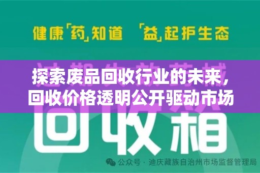 泉州探索废品回收行业的未来，回收价格透明公开驱动市场新变革