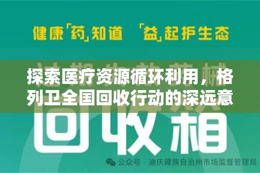 泉州探索医疗资源循环利用，格列卫全国回收行动的深远意义