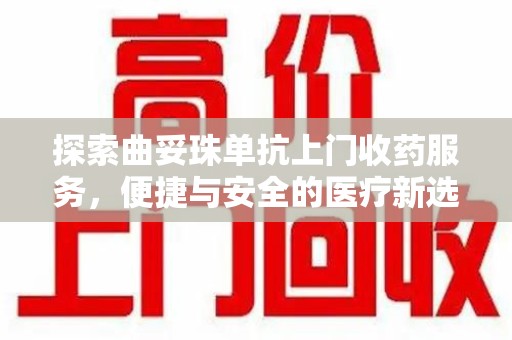 泉州探索曲妥珠单抗上门收药服务，便捷与安全的医疗新选择