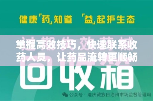 泉州掌握高效技巧，快速联系收药人员，让药品流转更顺畅