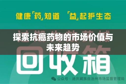 泉州探索抗癌药物的市场价值与未来趋势