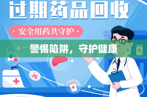 泉州警惕陷阱，守护健康