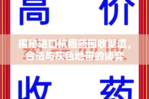 泉州揭秘进口抗癌药回收渠道，合法与灰色地带的博弈