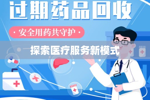 泉州探索医疗服务新模式