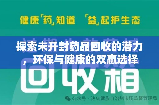 泉州探索未开封药品回收的潜力，环保与健康的双赢选择