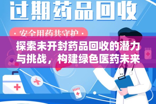 泉州探索未开封药品回收的潜力与挑战，构建绿色医药未来