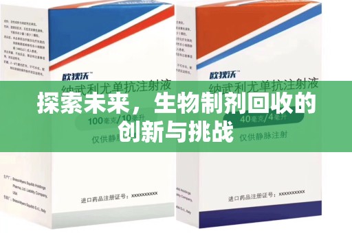 泉州探索未来，生物制剂回收的创新与挑战