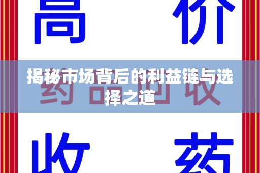 泉州揭秘市场背后的利益链与选择之道