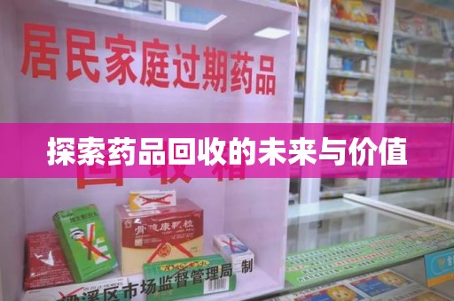 泉州探索药品回收的未来与价值