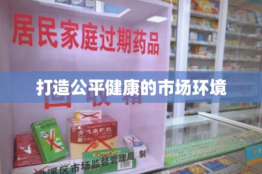泉州打造公平健康的市场环境