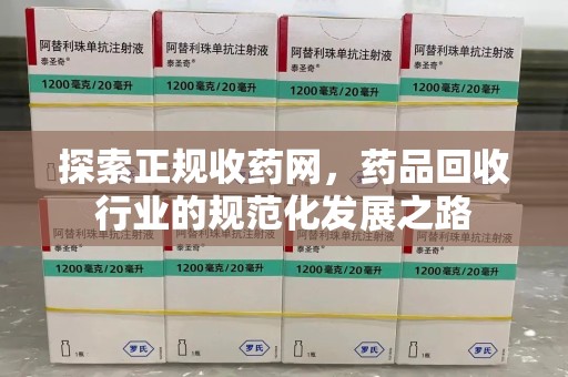 泉州探索正规收药网，药品回收行业的规范化发展之路