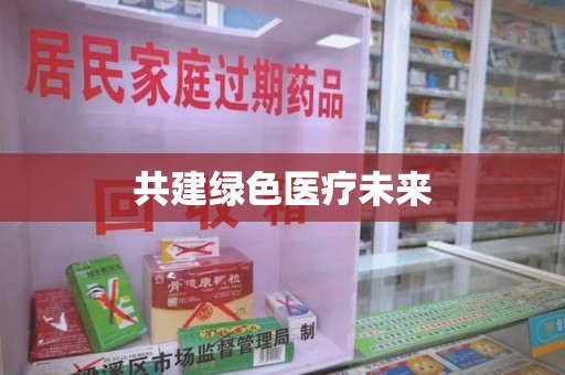 泉州共建绿色医疗未来