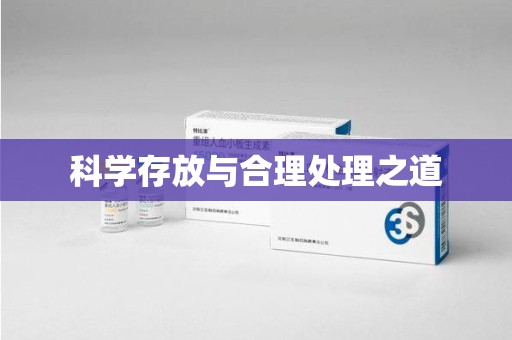 泉州科学存放与合理处理之道