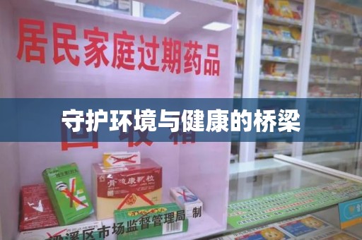 泉州守护环境与健康的桥梁